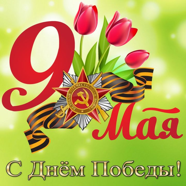 С днем победы 9 мая